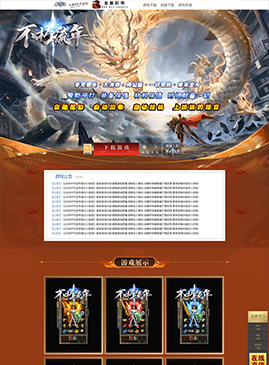 网站模版50123-传奇网站模板,网站制作,开区模板,网站设计