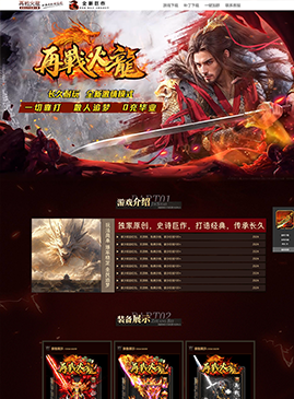 网站模版0127-传奇网站模板,网站制作,开区模板,网站设计