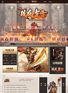 网站模版50131-传奇网站模板,网站制作,开区模板,网站设计