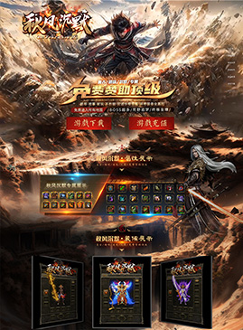 网站模版50147-传奇网站模板,网站制作,开区模板,网站设计